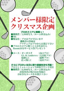 12月メンバー様限定クリスマス企画