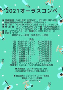 12月オーラスコンペ賞品のご紹介