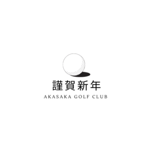 あけましておめでとうございます