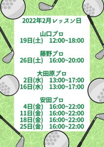 2月レッスン日のお知らせ