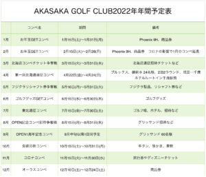 AKASAKA GOLF CLUB年間行事予定