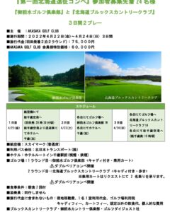 第一回北海道遠征コンペで行うコンペのご案内