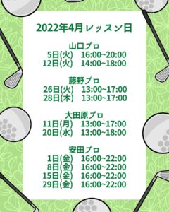 4月レッスン日のご案内