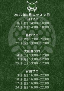 6月レッスン日のご案内