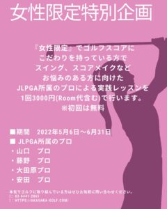 女性限定企画