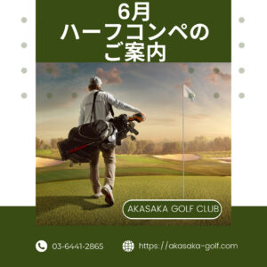 6月ハーフコンペのご案内