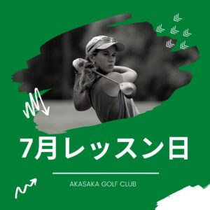 7月レッスン日のご案内🏌️‍♀️