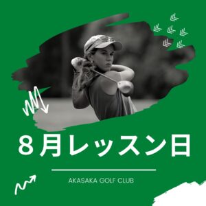 8月レッスン日のご案内
