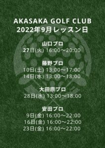 9月レッスン日のお知らせ