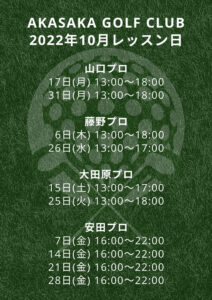 10月レッスン日のご案内