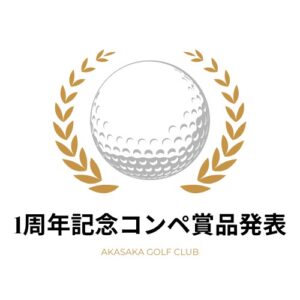 1周年記念コンペ賞品発表