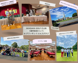 AKASAKA GOLF CLUB 1周年記念コンペ