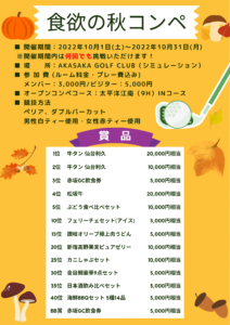 大好評につき食欲の秋コンペ期間延長！