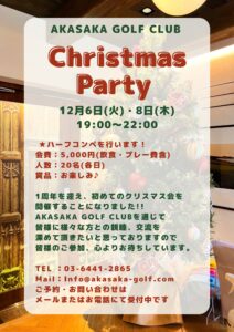 クリスマスパーティーのご案内