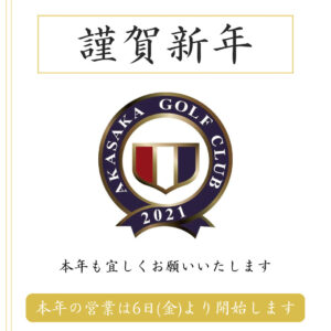 新年のご挨拶