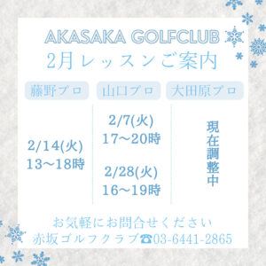 2月レッスン日決定【第一弾】