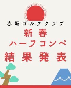 新春ハーフコンペ結果発表
