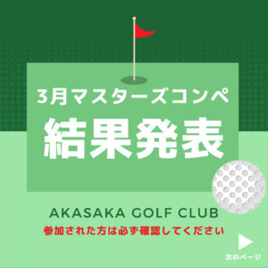 3月開催「マスターズハーフコンペ」結果発表