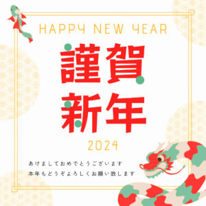 新年のご挨拶